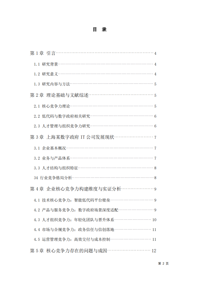 智能低代码驱动下企业核心竞争力构建研究-第3页-缩略图
