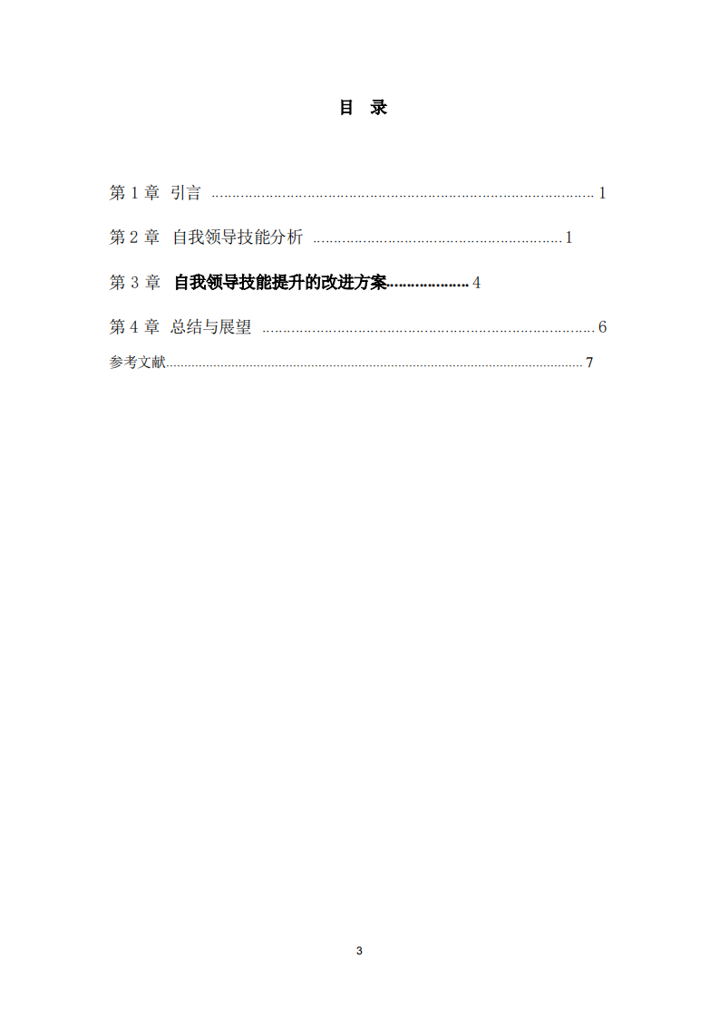 自我10个领导技能的改进方案研究-第3页-缩略图