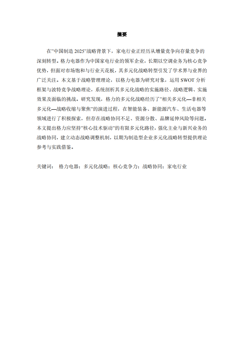 格力电器多元化战略分析-第2页-缩略图