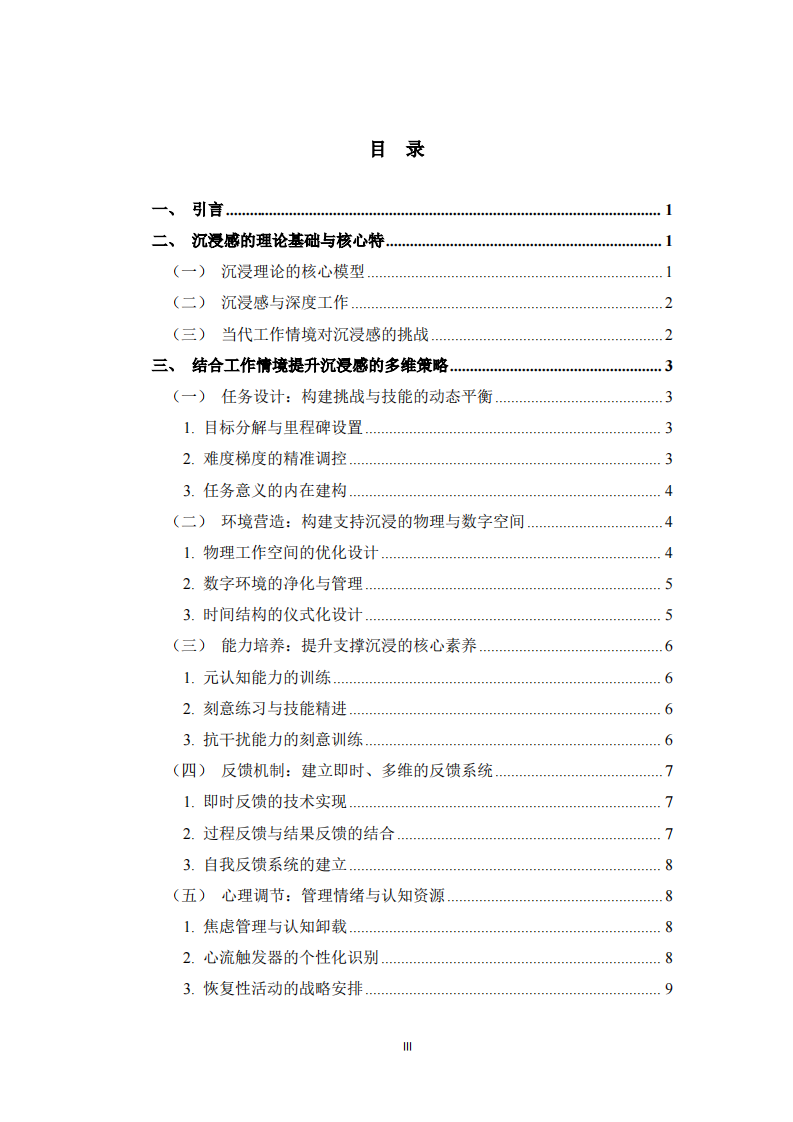 工作学习沉浸感的提升策略研究：基于实际工作情境的理论与实践  -第3页-缩略图