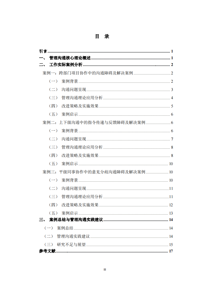结合工作实际案例的管理沟通知识应用分析-第3页-缩略图