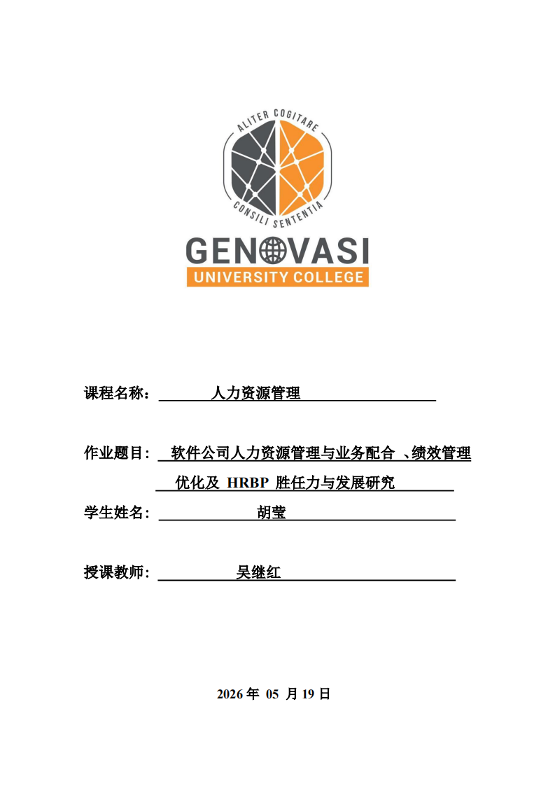 软件公司人力资源管理与业务配合、绩效管理优化及HRBP胜任力与发展研究-第1页-缩略图