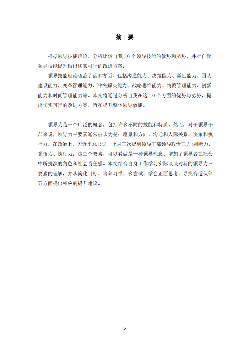 自我10个领导技能的改进方案研究-第2页-缩略图