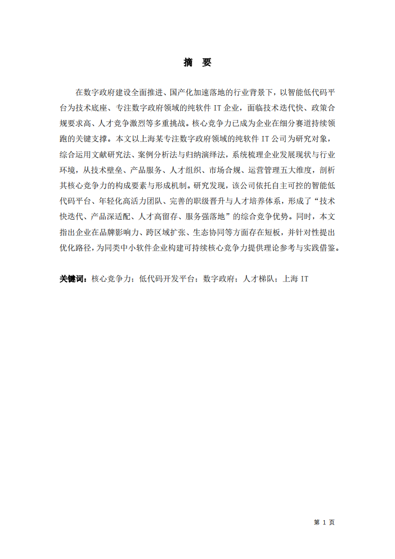 智能低代码驱动下企业核心竞争力构建研究-第2页-缩略图