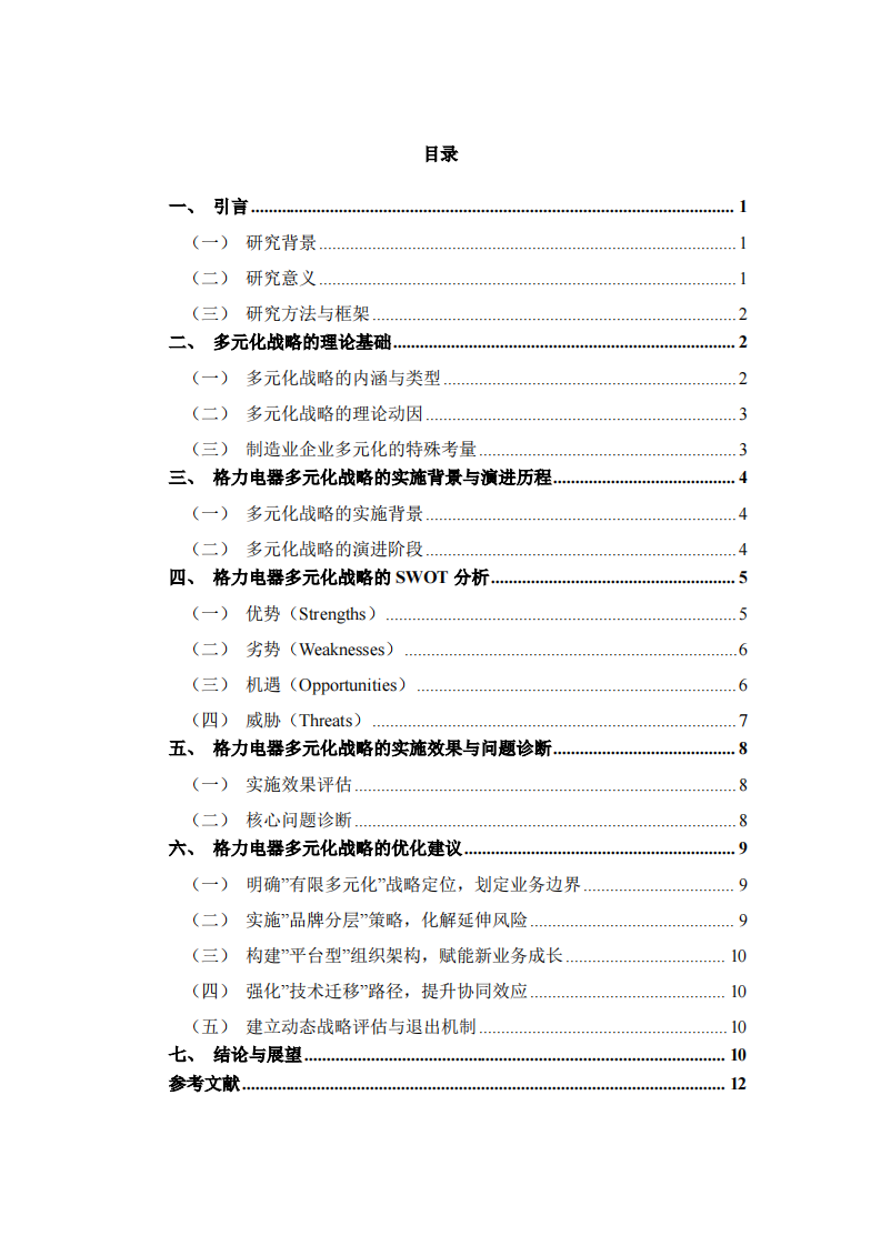 格力电器多元化战略分析-第3页-缩略图