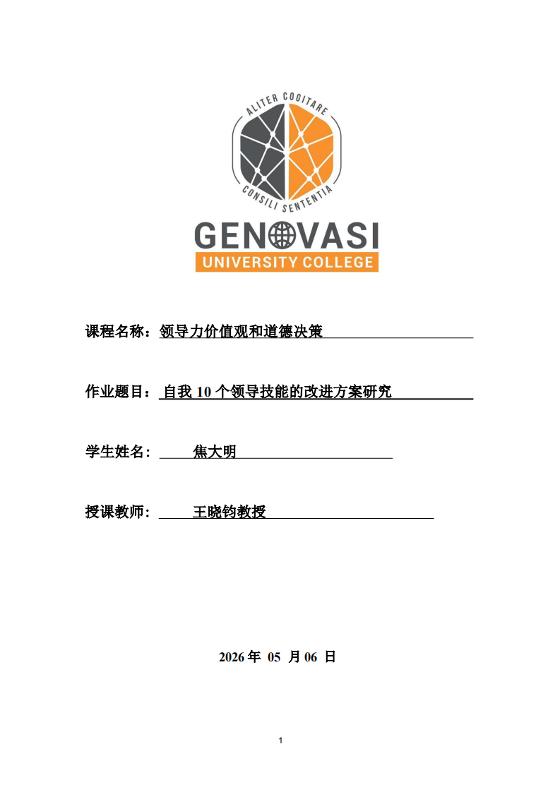 自我10个领导技能的改进方案研究-第1页-缩略图