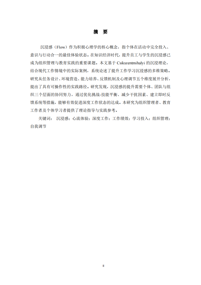 工作学习沉浸感的提升策略研究：基于实际工作情境的理论与实践  -第2页-缩略图
