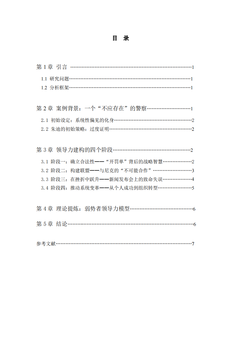 《疯狂动物城》——弱势者的崛起与变革型领导力研究 -第3页-缩略图