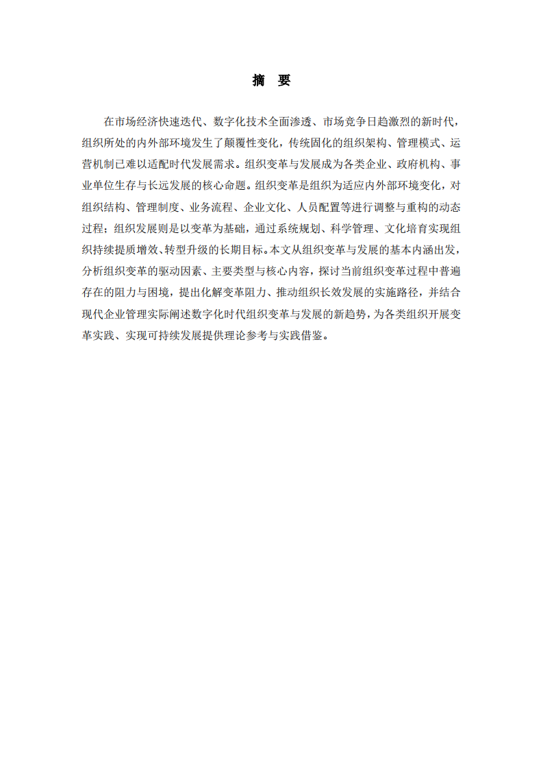 浅谈组织变革与发展-第2页-缩略图