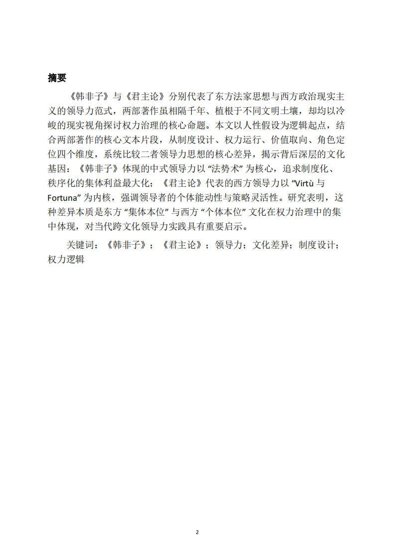 制度规训与权术应变：《韩非子》与《君主论》中 的中西方领导力文化差异-第2页-缩略图