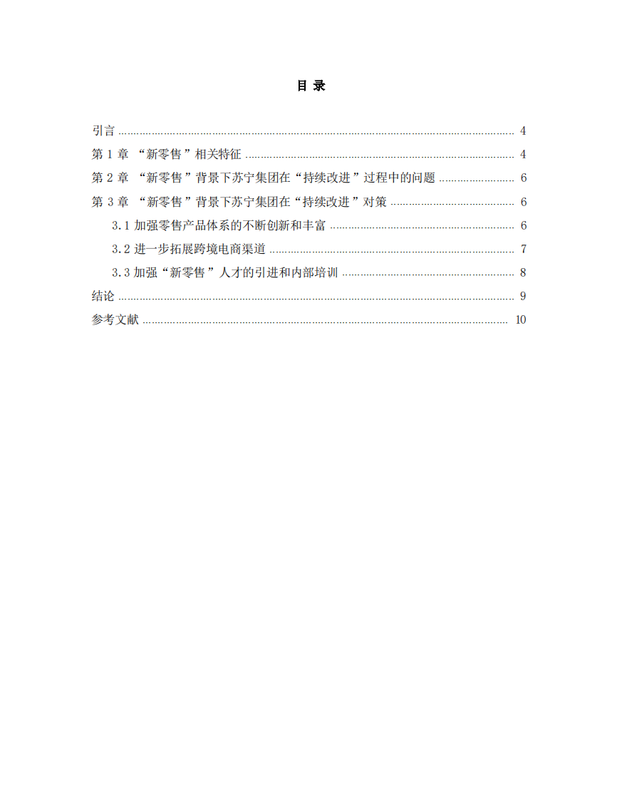 “新零售”背景下苏宁集团在“持续改 进”过程中的问题及改进策略-第3页-缩略图
