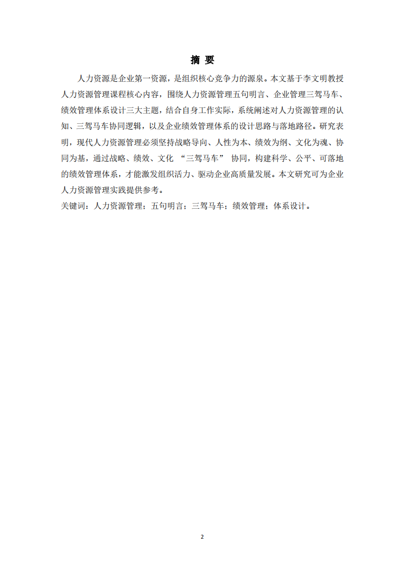 基于人力资源管理理论的企业管理实践研究-第2页-缩略图