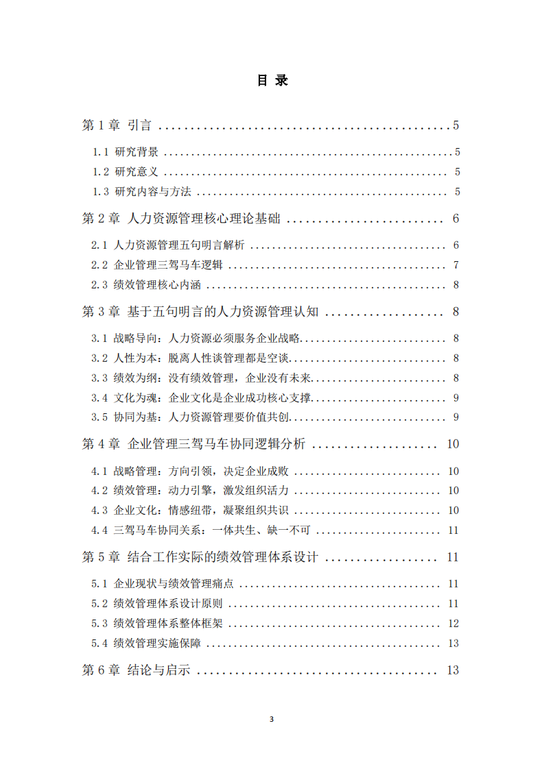 基于人力资源管理理论的企业管理实践研究-第3页-缩略图