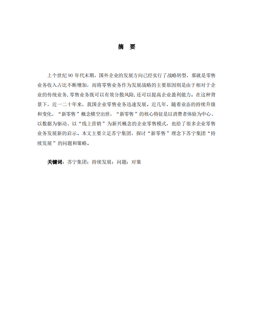 “新零售”背景下苏宁集团在“持续改 进”过程中的问题及改进策略-第2页-缩略图
