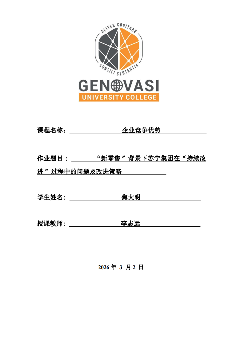 “新零售”背景下苏宁集团在“持续改 进”过程中的问题及改进策略-第1页-缩略图