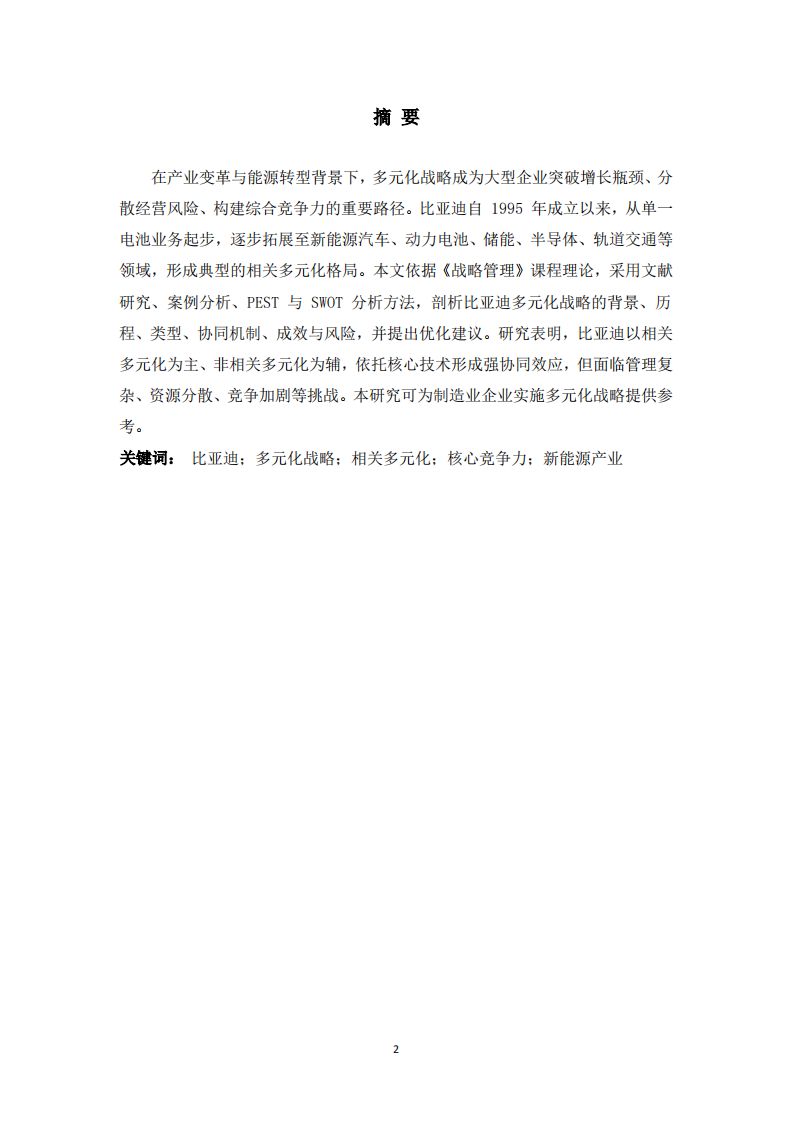 比亚迪公司多元化战略分析-第2页-缩略图