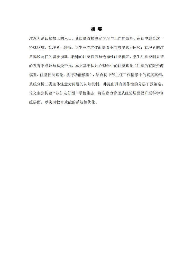 认知心理学视域下初中教育场域注意力管理的整合策略-第2页-缩略图