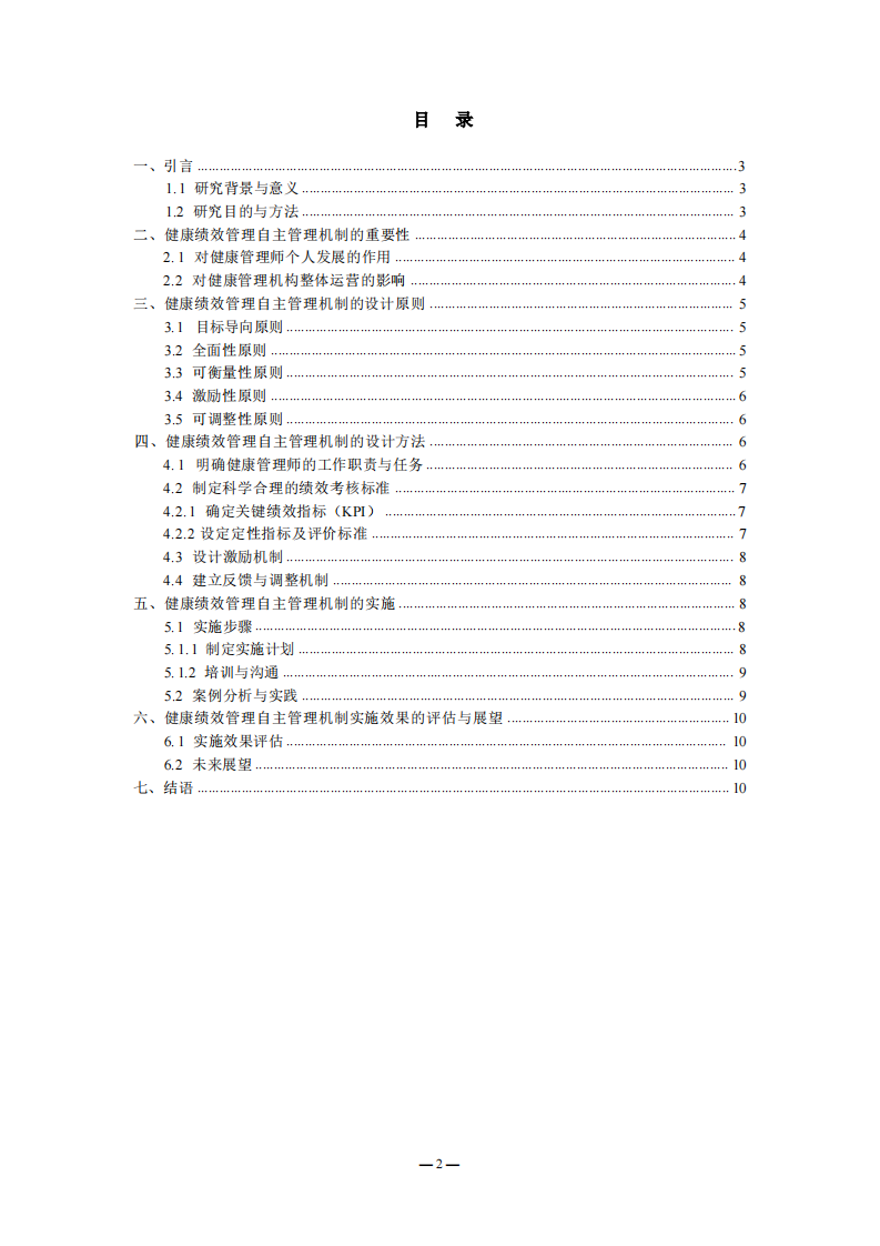 健康绩效管理：设计可衡量、可调整的自主管理机制-第2页-缩略图
