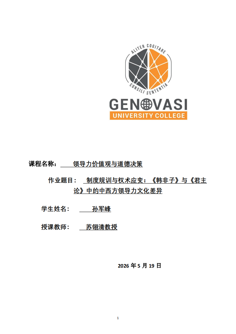 制度规训与权术应变：《韩非子》与《君主论》中 的中西方领导力文化差异-第1页-缩略图