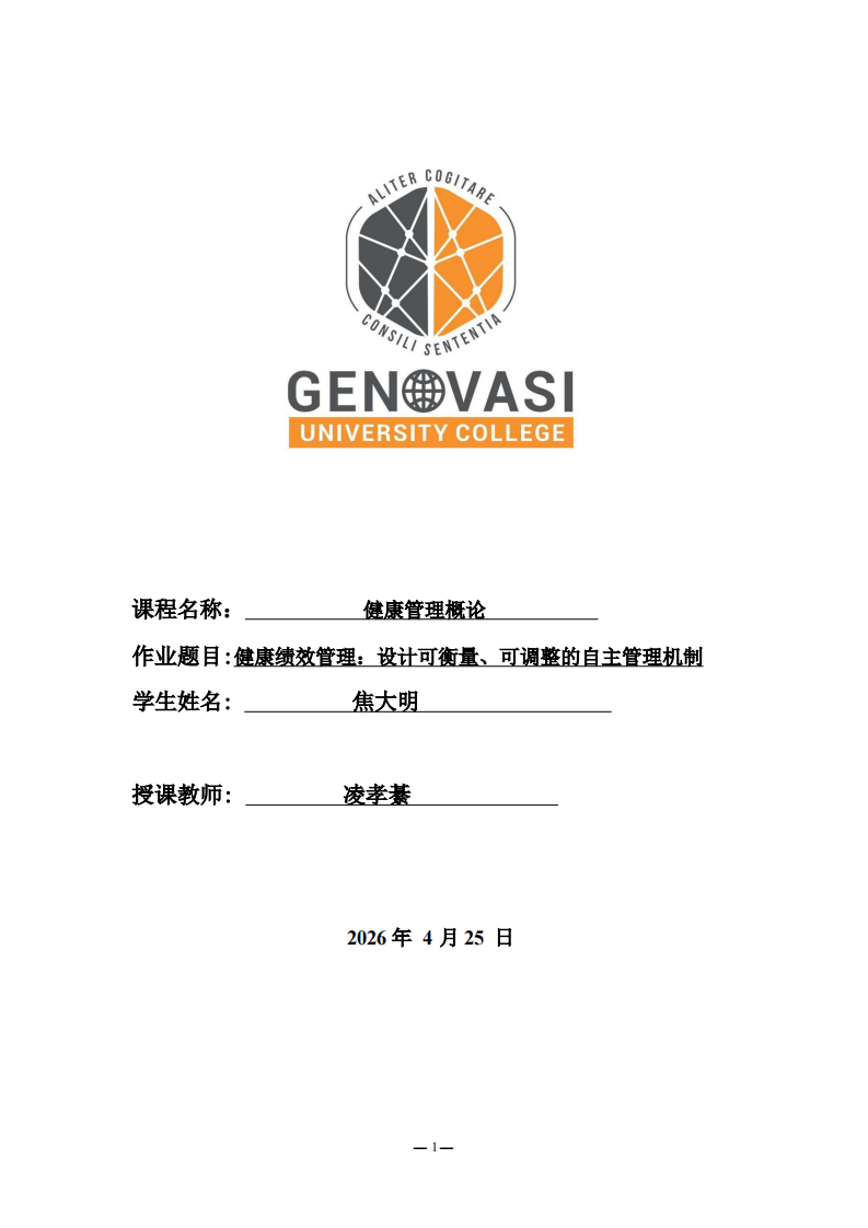 健康绩效管理：设计可衡量、可调整的自主管理机制-第1页-缩略图