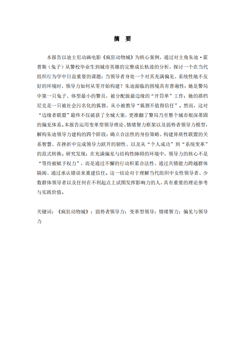 《疯狂动物城》——弱势者的崛起与变革型领导力研究 -第2页-缩略图
