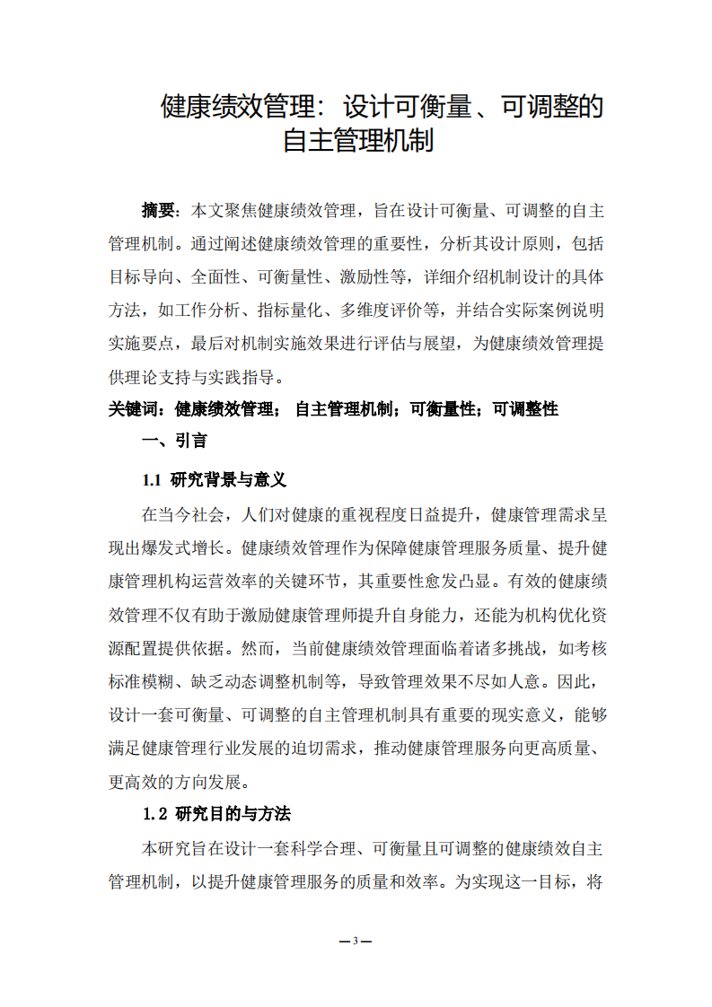 健康绩效管理：设计可衡量、可调整的自主管理机制-第3页-缩略图