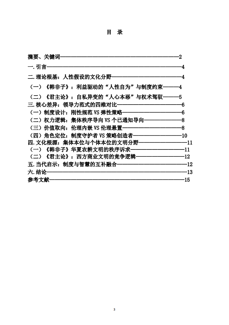 制度规训与权术应变：《韩非子》与《君主论》中 的中西方领导力文化差异-第3页-缩略图