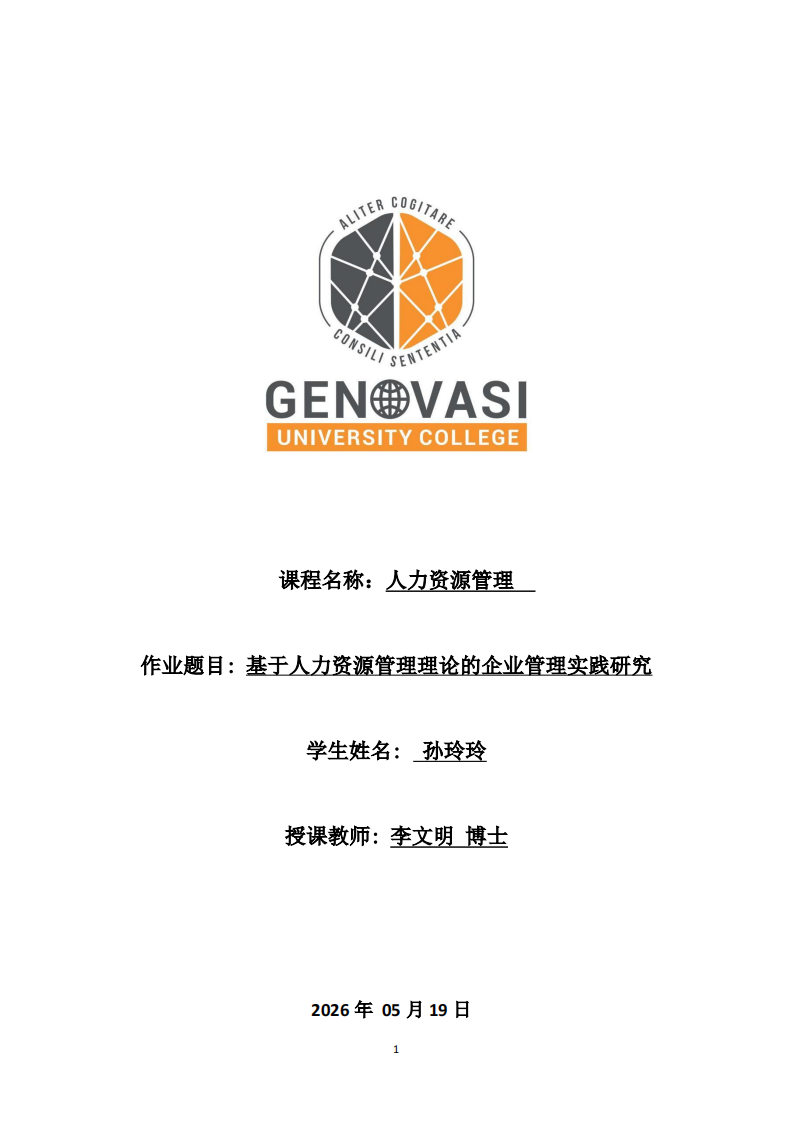 基于人力资源管理理论的企业管理实践研究-第1页-缩略图