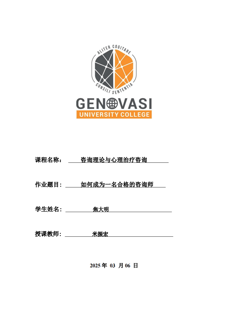 如何成为一名合格的心理咨询师-第1页-缩略图