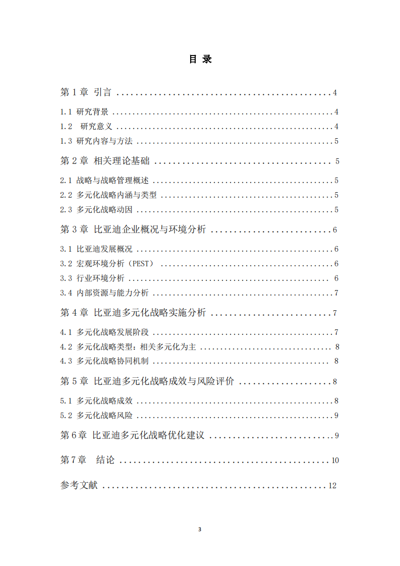 比亚迪公司多元化战略分析-第3页-缩略图