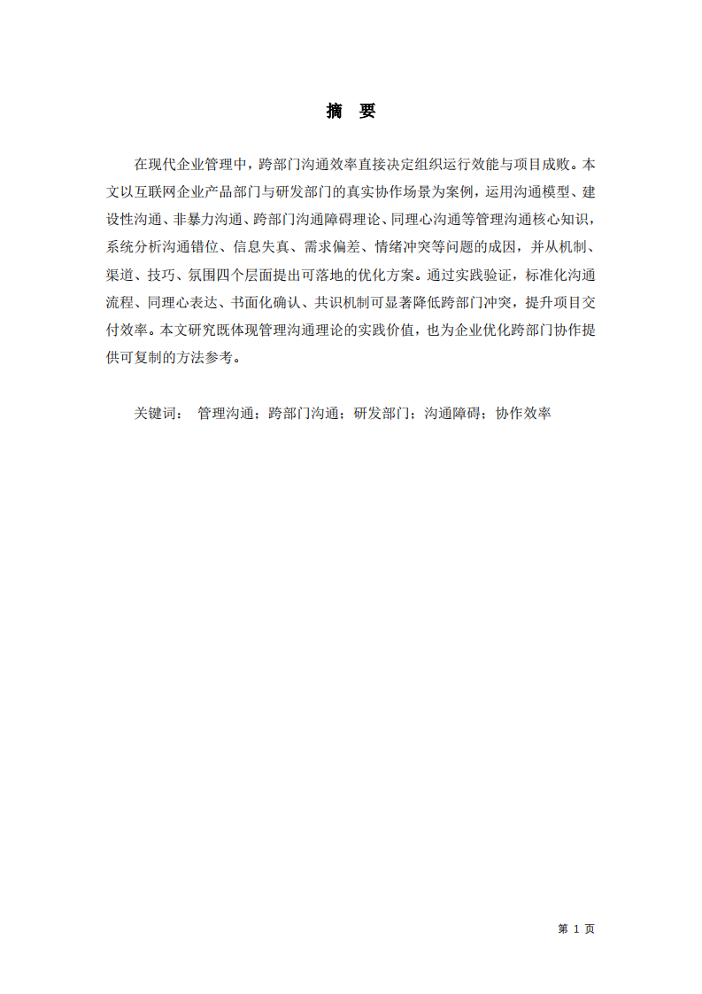 基于管理沟通理论的跨部门沟通案例分析--以产品与研发部门沟通优化为例-第2页-缩略图