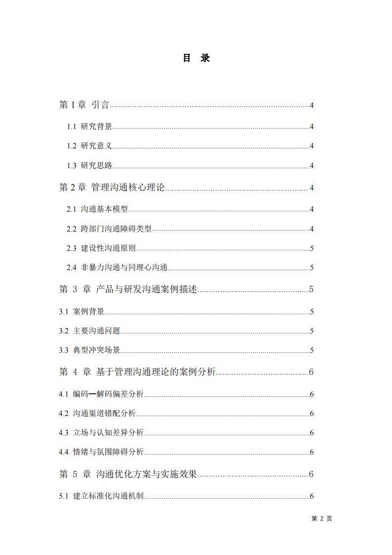 基于管理沟通理论的跨部门沟通案例分析--以产品与研发部门沟通优化为例-第3页-缩略图