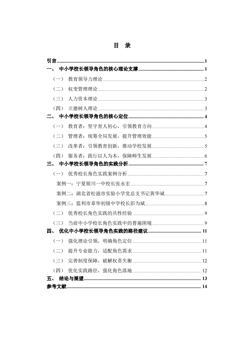 中小学校长领导角色的理论与实践分析-第3页-缩略图