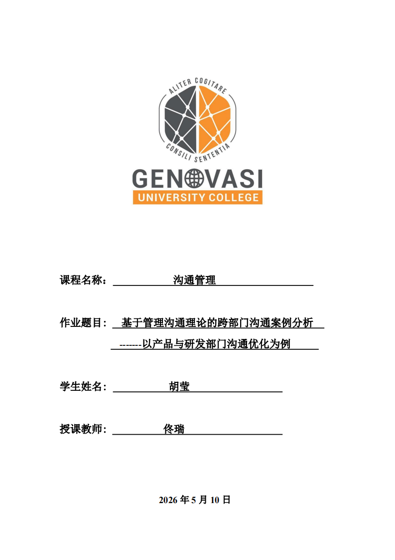 基于管理沟通理论的跨部门沟通案例分析--以产品与研发部门沟通优化为例-第1页-缩略图