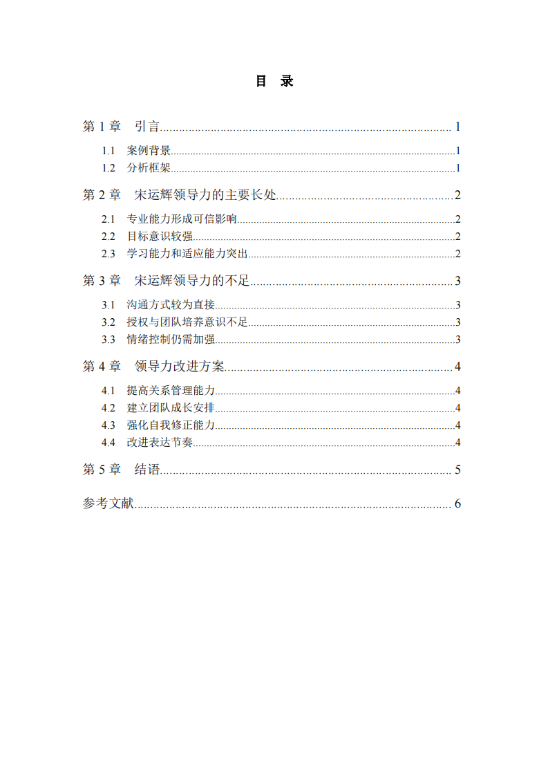 《大江大河》中宋运辉的领导力案例分析 -第3页-缩略图