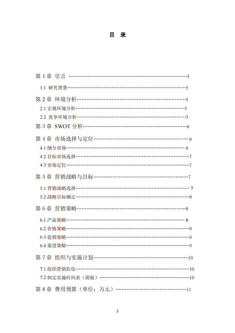 企业EAP业务营销策划书-第3页-缩略图