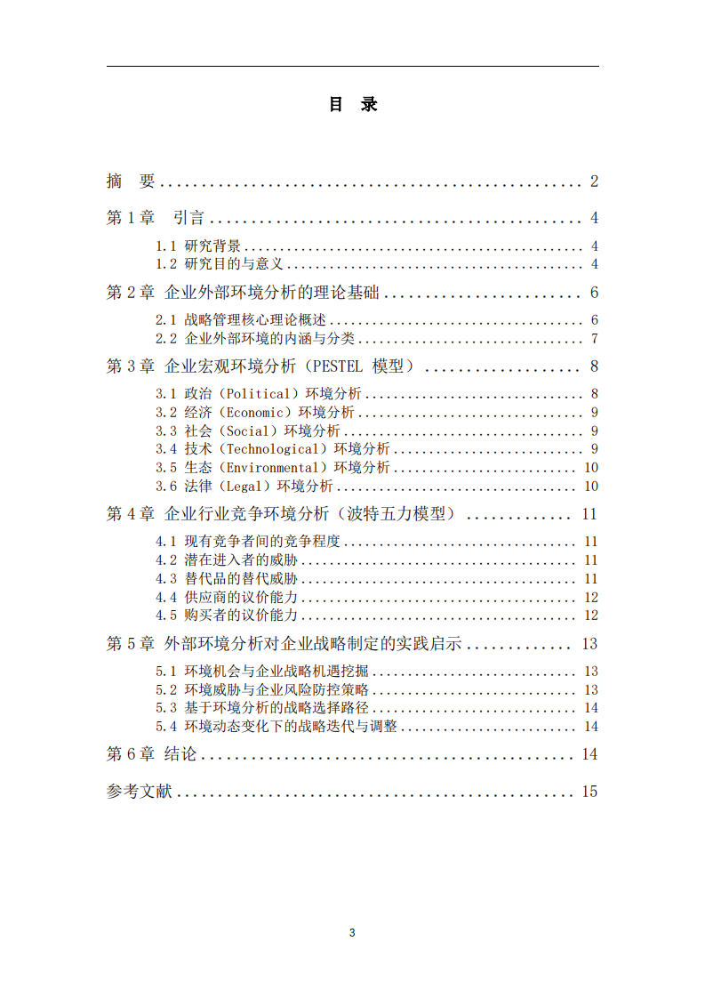动态竞争环境下企业外部环境分析与战略决策研究-第3页-缩略图