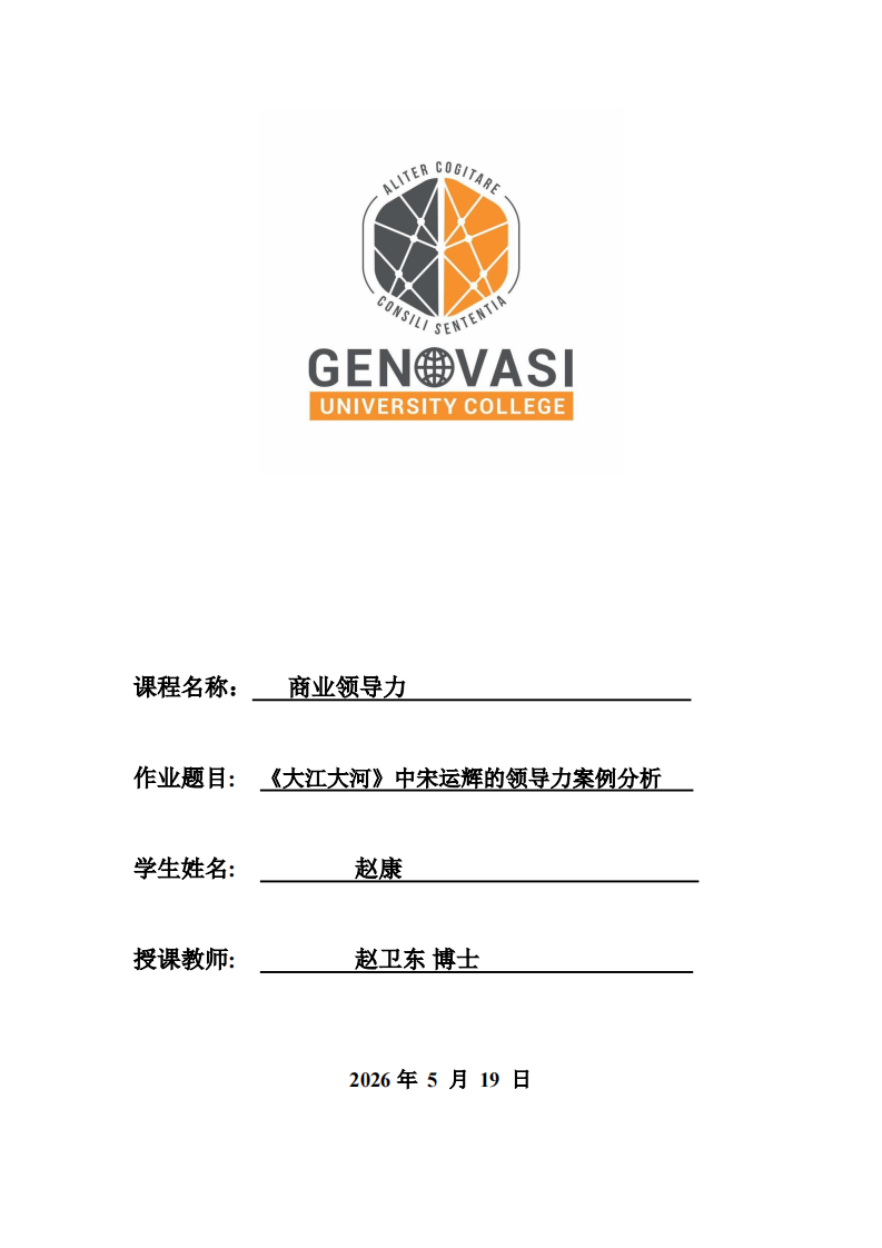 《大江大河》中宋运辉的领导力案例分析 -第1页-缩略图