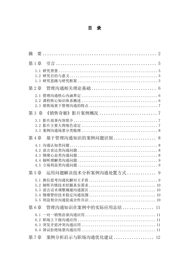 从沟通问题、外置技术到场景应用—《销售奇姬》案例研究》-第3页-缩略图