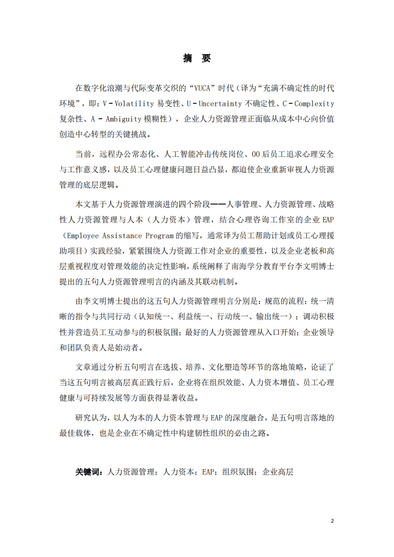 心理咨询视角下的企业人力资源管理构建实践-第2页-缩略图