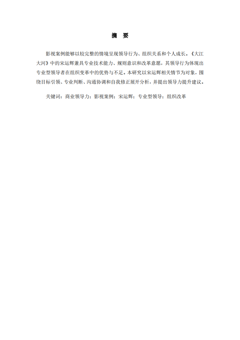 《大江大河》中宋运辉的领导力案例分析 -第2页-缩略图