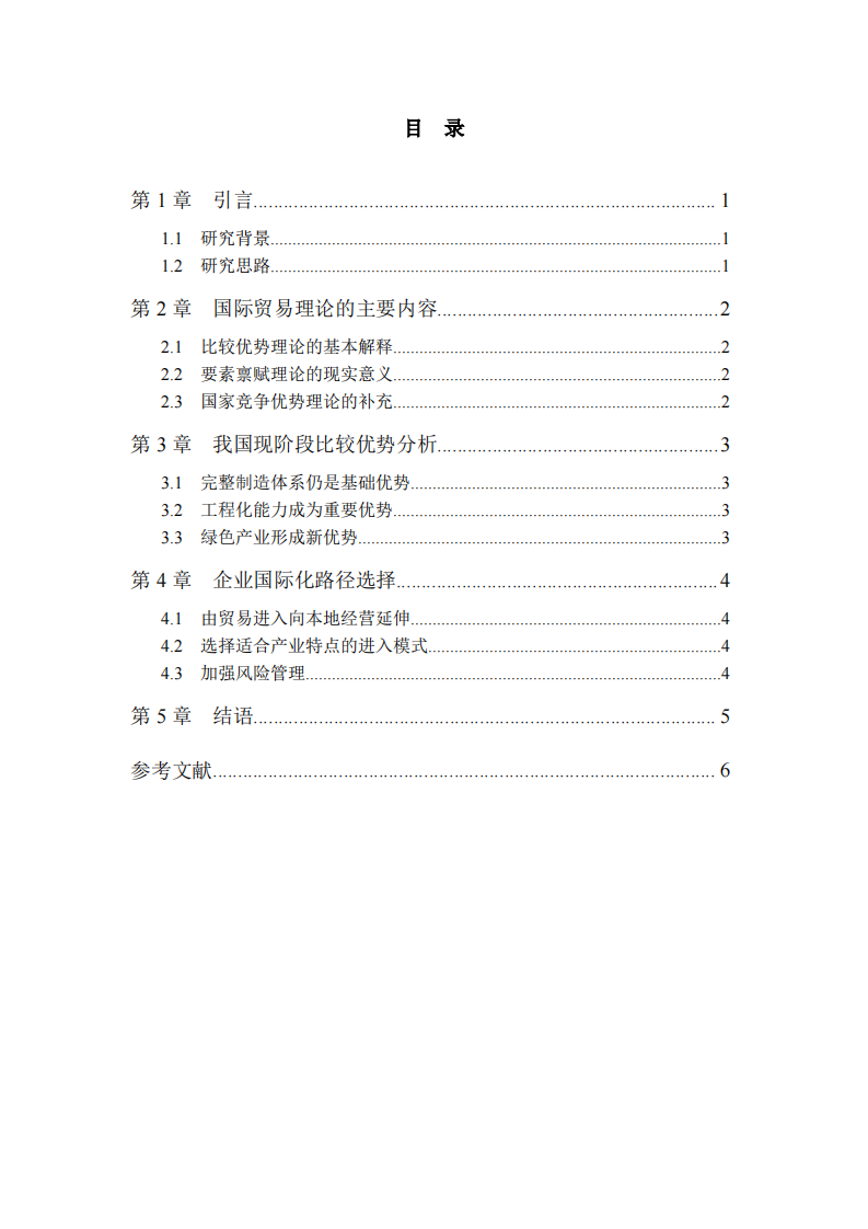 我国企业国际化路径研究-第3页-缩略图