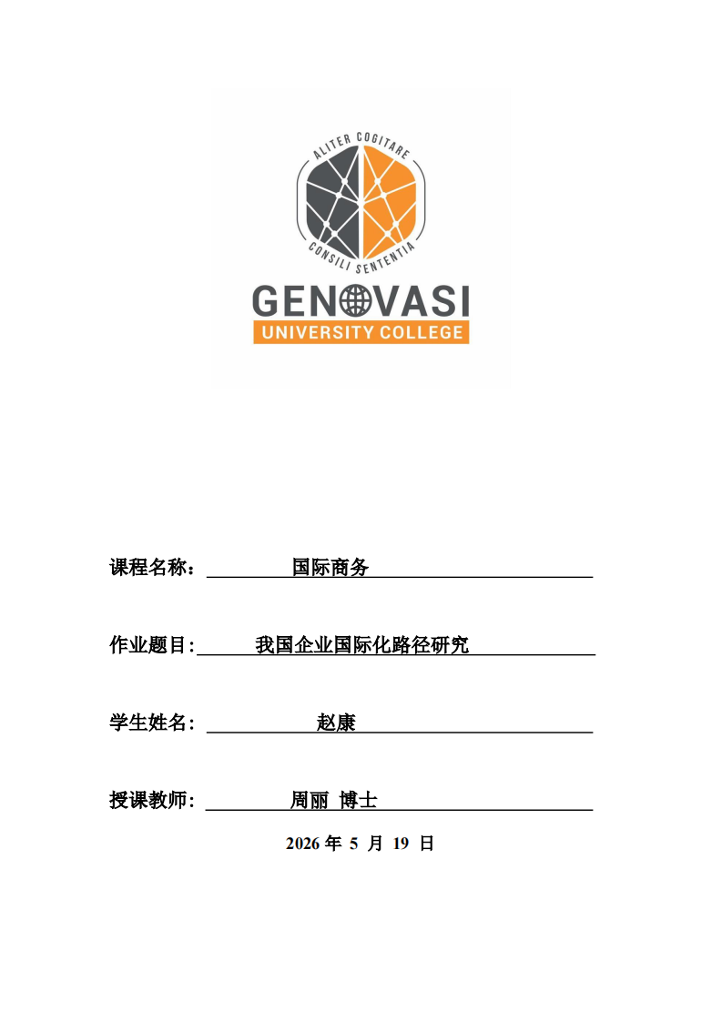 我国企业国际化路径研究-第1页-缩略图