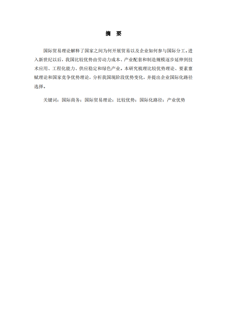 我国企业国际化路径研究-第2页-缩略图