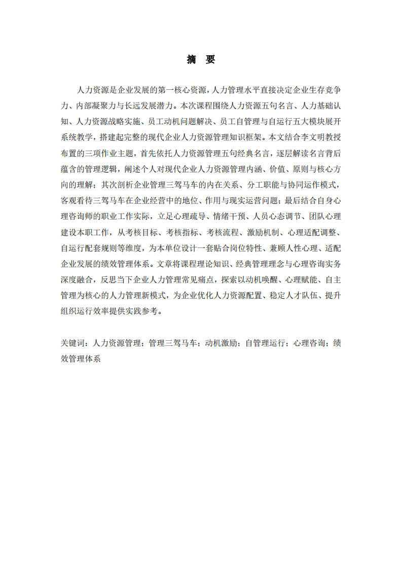 经典人力名言视角下企业管理剖析与岗位绩效方案设计-第2页-缩略图