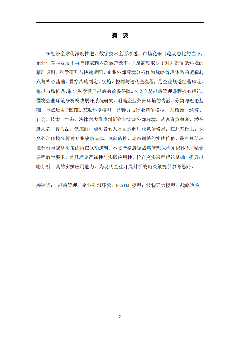 动态竞争环境下企业外部环境分析与战略决策研究-第2页-缩略图