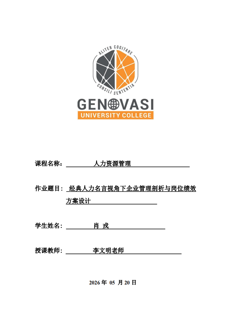经典人力名言视角下企业管理剖析与岗位绩效方案设计-第1页-缩略图