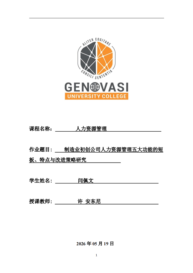制造业初创公司人力资源管理五大功能的短板、特点与改进策略研究  -第1页-缩略图