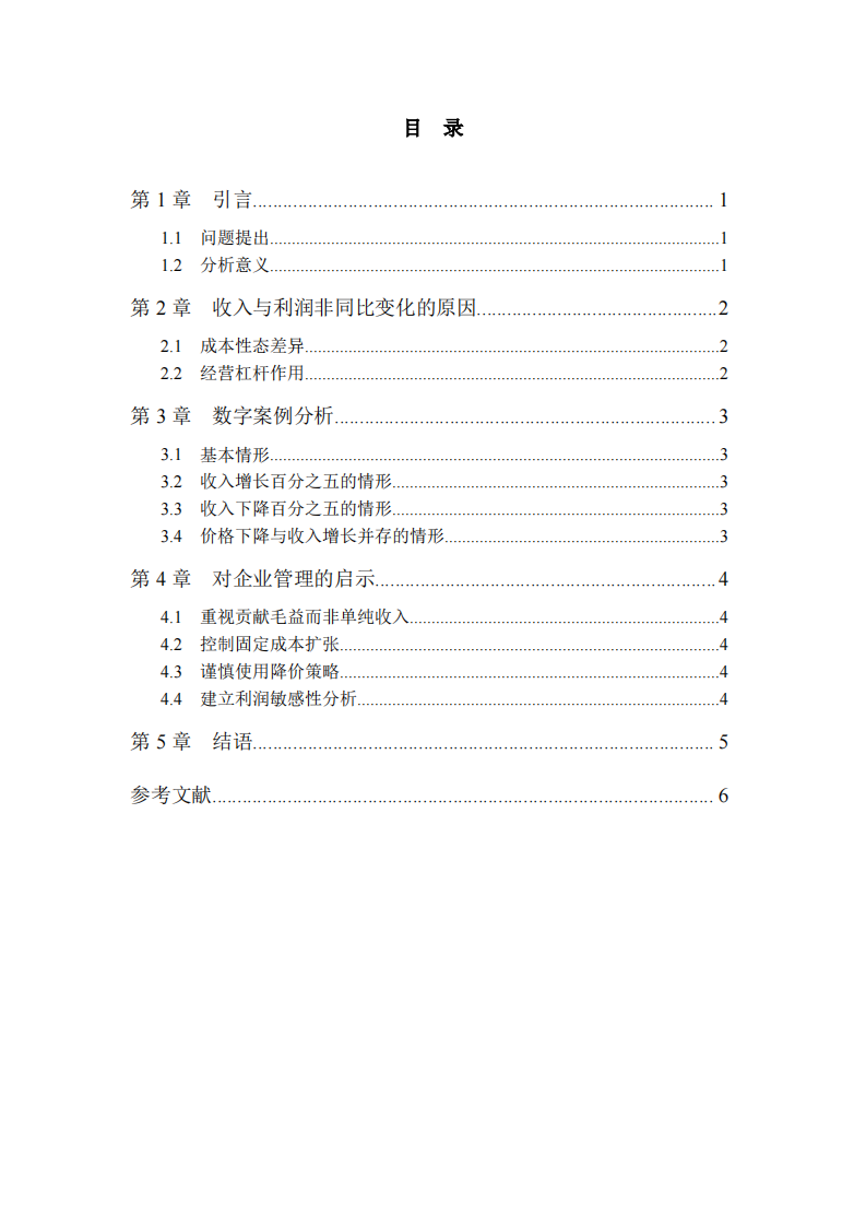 营业收入变动对利润影响的管理会计分析-第3页-缩略图