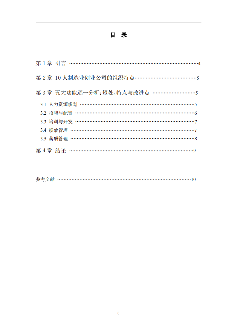 制造业初创公司人力资源管理五大功能的短板、特点与改进策略研究  -第3页-缩略图